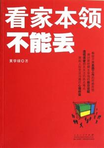 看家本領不能丟 看家本領不能丟