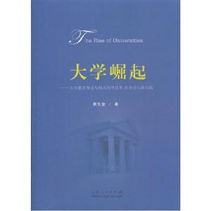 大學(xué)崛起大學(xué)教育理念與模式的冷思考熱爭(zhēng)論與務(wù)實(shí)踐 大學(xué)崛起大學(xué)教育理念與模式的冷思考熱爭(zhēng)論與務(wù)實(shí)踐