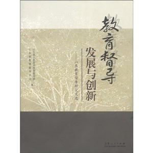 教育督導發展與創新山東教育督導研究文選 教育督導發展與創新山東教育督導研究文選