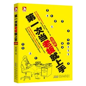 第一次當(dāng)老板就上手全圖解 第一次當(dāng)老板就上手全圖解
