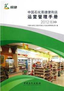 中國石化易捷便利店運營管理手冊2012版 中國石化易捷便利店運營管理手冊2012版