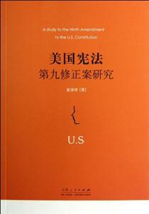 美國憲法第九修正案研究 美國憲法第九修正案研究