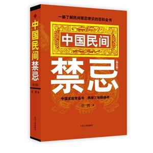 中國民間禁忌 中國民間禁忌