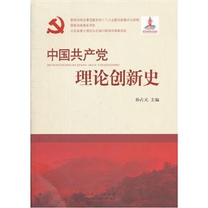 中國共產黨理論創新史 中國共產黨理論創新史