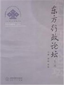 東方行政論壇第二輯 東方行政論壇第二輯