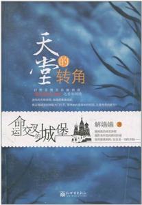 天堂的轉角一命運交叉的城堡 天堂的轉角一命運交叉的城堡