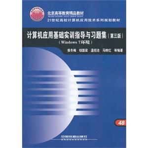 計算機應用基礎實訓指導與習題集Windows7環(huán)境 計算機應用基礎實訓指導與習題集Windows7環(huán)境