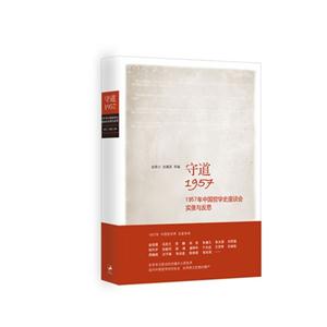 守道19571957年中國哲學(xué)史座談會實(shí)錄與反思 守道19571957年中國哲學(xué)史座談會實(shí)錄與反思