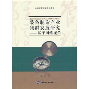 裝備制造產業集群發展研究基于網絡視角 裝備制造產業集群發展研究基于網絡視角