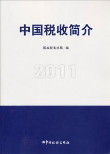 中國(guó)稅收簡(jiǎn)介2011 中國(guó)稅收簡(jiǎn)介2011