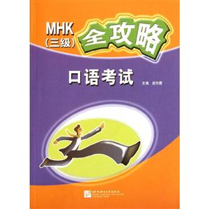MHK(三級)全攻略口語考試 MHK(三級)全攻略口語考試