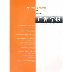 廣告學報2011第6卷第1輯 廣告學報2011第6卷第1輯