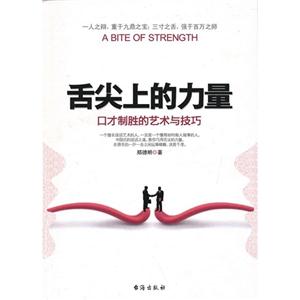 舌尖上的力量口才制勝的藝術與技巧 舌尖上的力量口才制勝的藝術與技巧