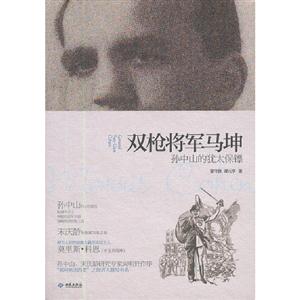 雙槍將軍馬坤孫中山的猶太保鏢 雙槍將軍馬坤孫中山的猶太保鏢