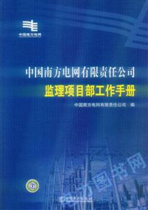 中國(guó)南方電網(wǎng)有限責(zé)任公司監(jiān)理項(xiàng)目部工作手冊(cè) 中國(guó)南方電網(wǎng)有限責(zé)任公司監(jiān)理項(xiàng)目部工作手冊(cè)