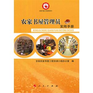 農家書屋管理員實用手冊 農家書屋管理員實用手冊