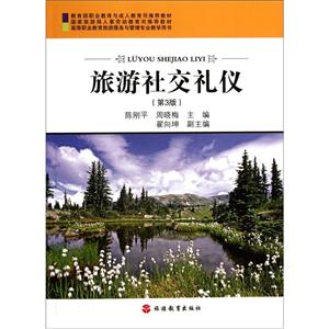 旅游社交禮儀 旅游社交禮儀