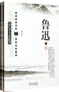近代名人文庫精萃魯迅 近代名人文庫精萃魯迅