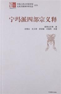 寧瑪派四部宗義釋 寧瑪派四部宗義釋