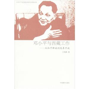 鄧小平與西藏工作從和平解放到改革開放 鄧小平與西藏工作從和平解放到改革開放
