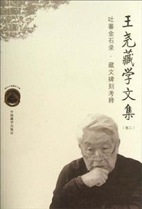 王堯藏學文集卷二吐蕃金石錄藏文碑刻考釋 王堯藏學文集卷二吐蕃金石錄藏文碑刻考釋