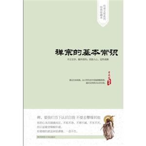 禪宗的基本常識(shí) 禪宗的基本常識(shí)