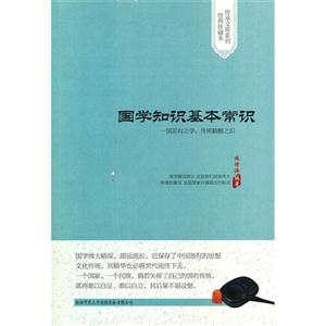 國學(xué)知識基本常識 國學(xué)知識基本常識