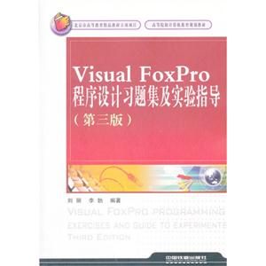 VisualFoxPro程序設計習題集及實驗指導 VisualFoxPro程序設計習題集及實驗指導