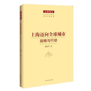 上海邁向全球城市戰(zhàn)略與行動 上海邁向全球城市戰(zhàn)略與行動