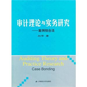 審計理論與實務(wù)研究案例結(jié)合法 審計理論與實務(wù)研究案例結(jié)合法