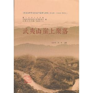 武夷山崖上聚落 武夷山崖上聚落