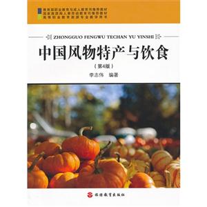 中國風(fēng)物特產(chǎn)與飲食 中國風(fēng)物特產(chǎn)與飲食