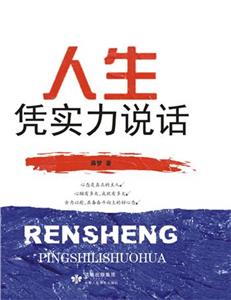 人生憑實力說話 人生憑實力說話