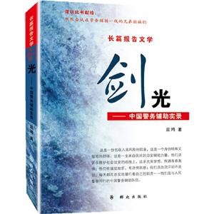 劍光長篇報告文學 劍光長篇報告文學
