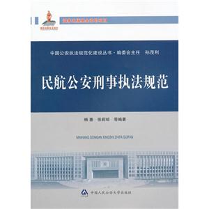 民航公安刑事執法規范 民航公安刑事執法規范