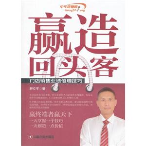 贏造回頭客門店銷售業績倍增技巧 贏造回頭客門店銷售業績倍增技巧