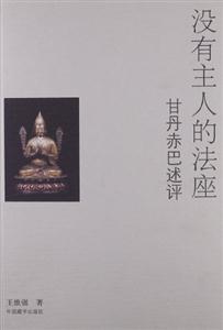 沒有主人的法座甘丹赤巴述評 沒有主人的法座甘丹赤巴述評