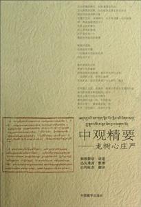 中觀精要龍樹心莊嚴 中觀精要龍樹心莊嚴