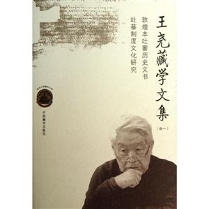 王堯藏學文集卷一敦煌吐蕃歷史文書吐蕃制度文化研究 王堯藏學文集卷一敦煌吐蕃歷史文書吐蕃制度文化研究