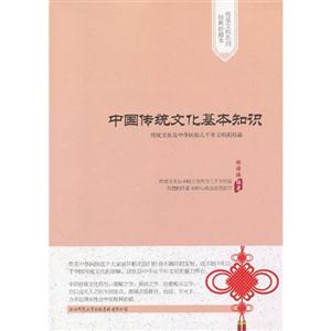 中國傳統(tǒng)文化基本知識(shí) 中國傳統(tǒng)文化基本知識(shí)