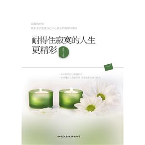 耐得住寂寞的人生更精彩 耐得住寂寞的人生更精彩