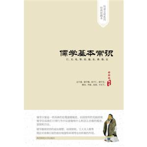 儒學(xué)基本常識(shí) 儒學(xué)基本常識(shí)