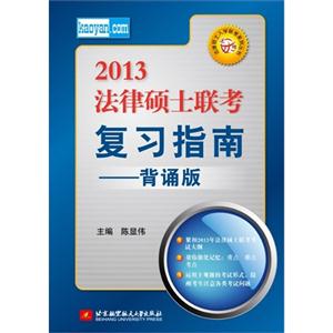 陳顯偉2013法律碩士聯(lián)考復(fù)習(xí)指南(背誦版) 陳顯偉2013法律碩士聯(lián)考復(fù)習(xí)指南(背誦版)