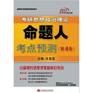 肖秀榮2013考研思想政治理論命題人考點(diǎn)預(yù)測(背誦版) 肖秀榮2013考研思想政治理論命題人考點(diǎn)預(yù)測(背誦版)