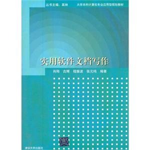 實用軟件文檔寫作 實用軟件文檔寫作