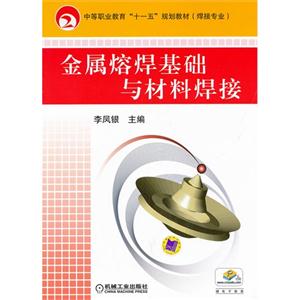 金屬熔焊原理與材料焊接 金屬熔焊原理與材料焊接