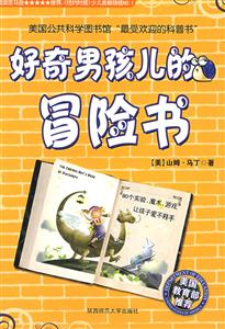 好奇的男孩兒的冒險書 好奇的男孩兒的冒險書