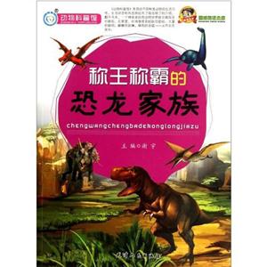 動(dòng)物科普館稱(chēng)王稱(chēng)霸的恐龍家族 動(dòng)物科普館稱(chēng)王稱(chēng)霸的恐龍家族