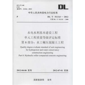 DL/T511382012水電水利基本建設工程單元工程質量等級評定標準第8部分水工碾壓混凝土工程 DL/T511382012水電水利基本建設工程單元工程質量等級評定標準第8部分水工碾壓混凝土工程