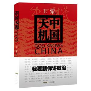 《中國天機》(精裝)王蒙 《中國天機》(精裝)王蒙